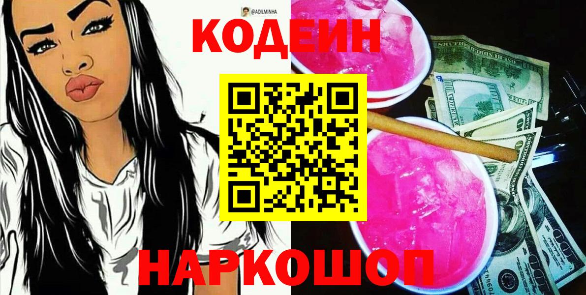 Камень-на-Оби  Кодеин напиток Lean (лин)  Вход с VPN  Кодеин напиток Lean (лин) 